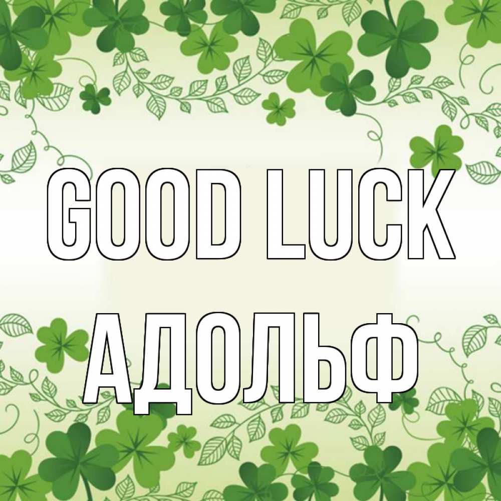Greetings card с именем, Адольф Good luck открытка Greetings with text for free download 