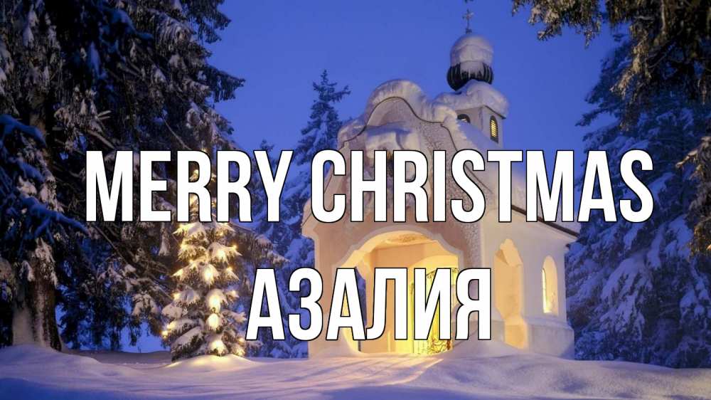 Greetings card с именем, Азалия Merry Christmas часовня Greetings with text for free download 