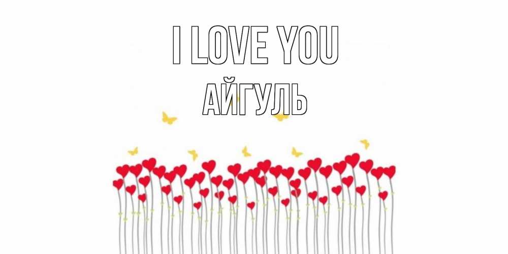 Greetings card с именем, Айгуль I love you бабочки,сердечки Greetings with text for free download 