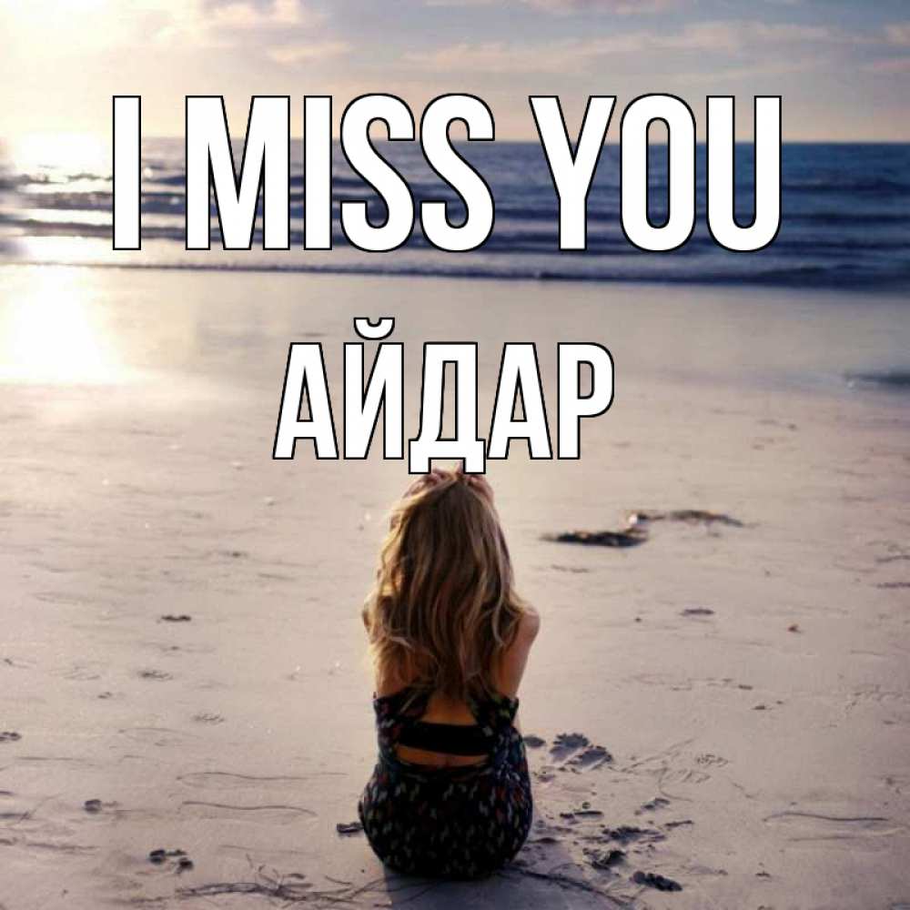 Greetings card с именем, Айдар I miss you тебя 1 Greetings with text for free download 