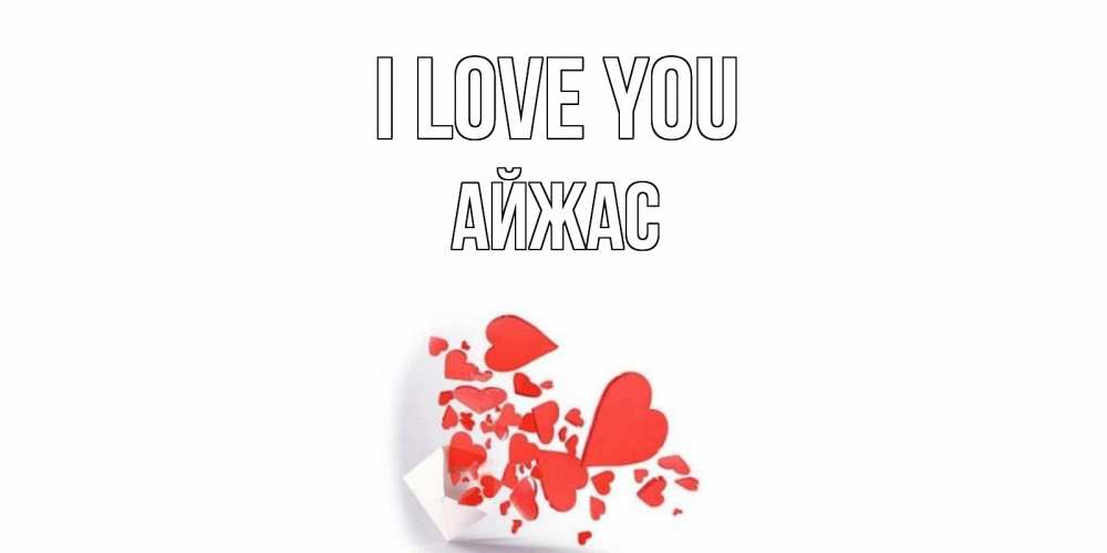 Greetings card с именем, Айжас I love you конверт, сердце Greetings with text for free download 