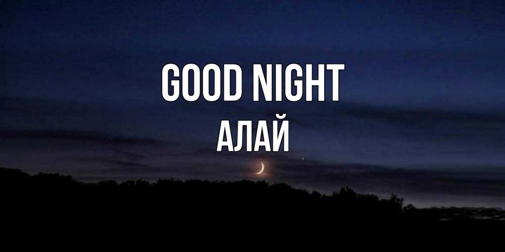 Greetings card с именем, Алай Good night месяц Greetings with text for free download 