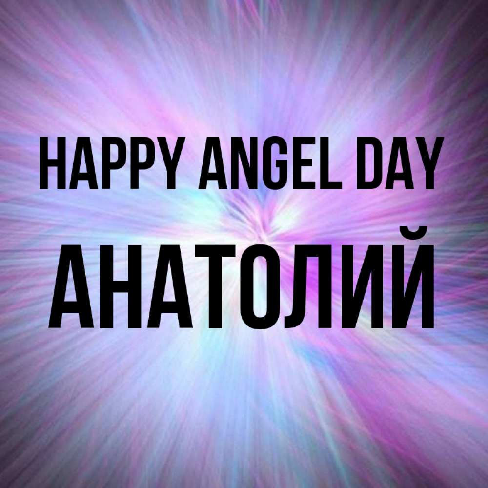 Greetings card с именем, Анатолий happy angel day ангельский свет Greetings with text for free download 