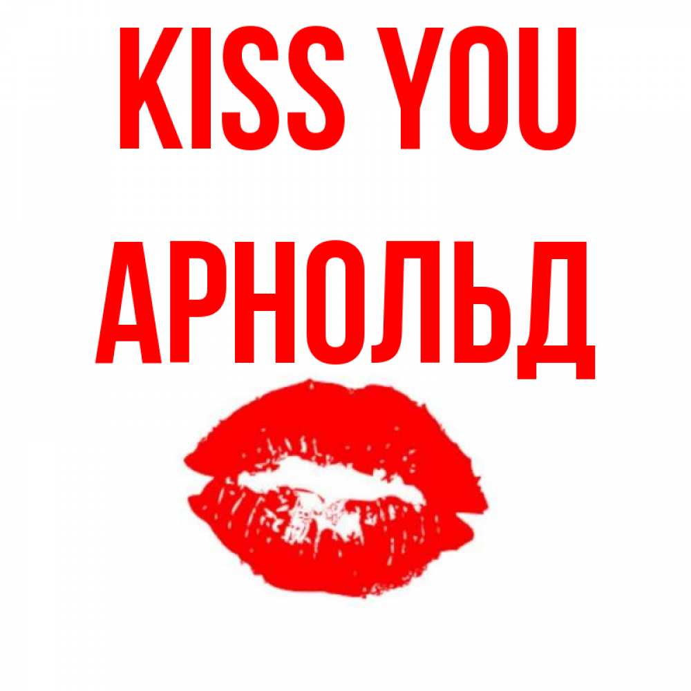 Greetings card с именем, Арнольд Kiss you помада и губы Greetings with text for free download 