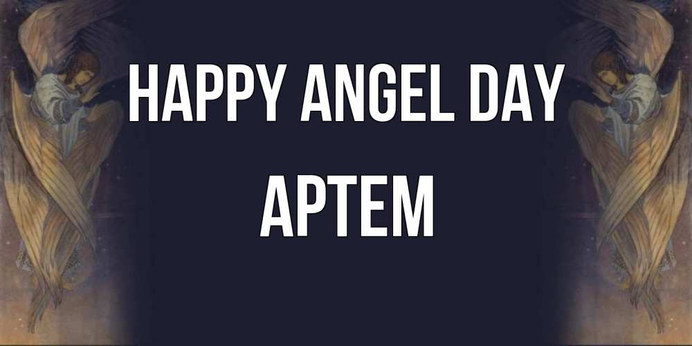 Greetings card с именем, Артем happy angel day день ангела Greetings with text for free download 