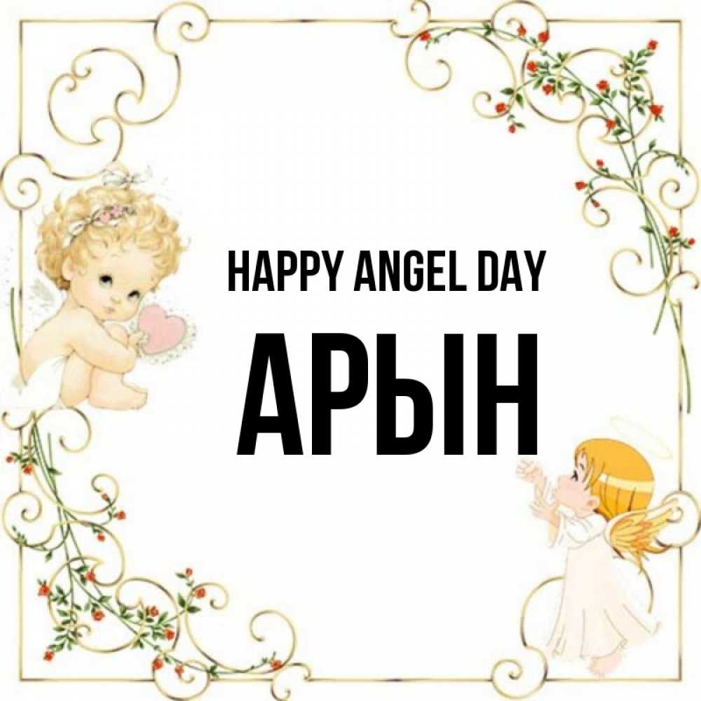 Greetings card с именем, Арын happy angel day ангелы желают прекрасных именин Greetings with text for free download 
