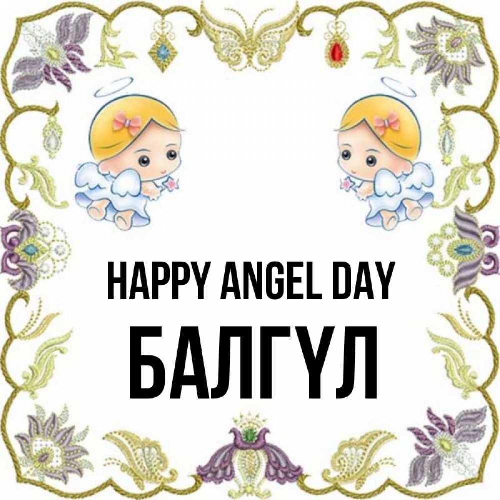 Greetings card с именем, БАЛГҮЛ happy angel day маленькие ангелы с крылышками Greetings with text for free download 