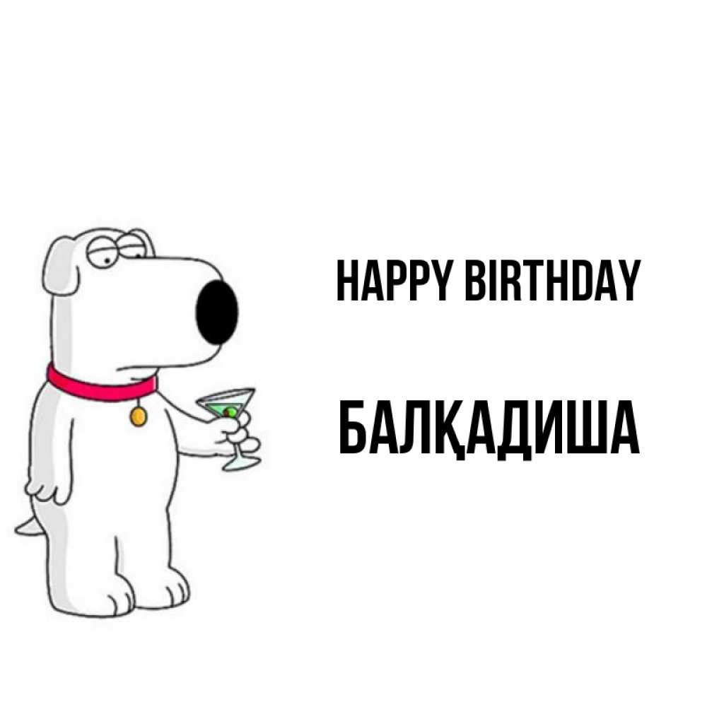 Greetings card с именем, БАЛҚАДИША Happy Birthday песик с оливками Greetings with text for free download 