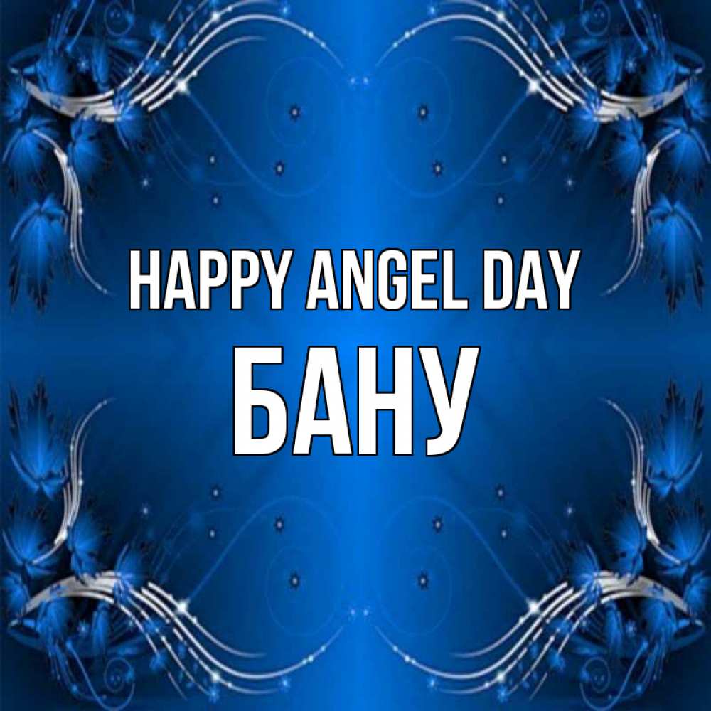 Greetings card с именем, БАНУ happy angel day красивая рамочка с узорами Greetings with text for free download 