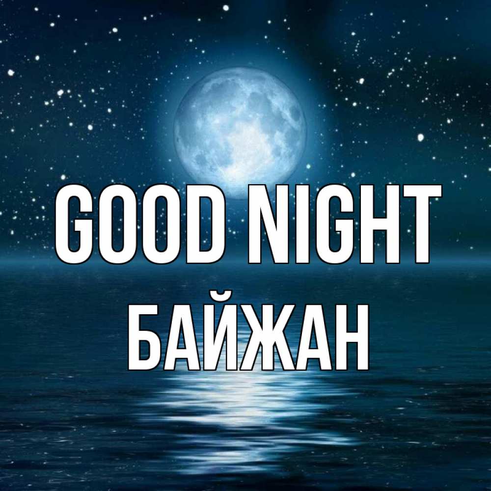 Greetings card с именем, Байжан Good night звезды Greetings with text for free download 