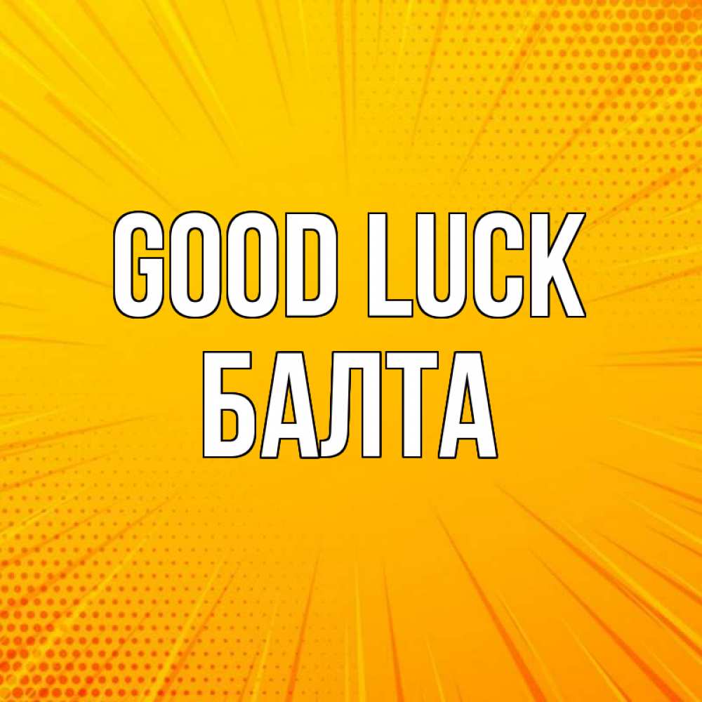 Greetings card с именем, Балта Good luck фон Greetings with text for free download 
