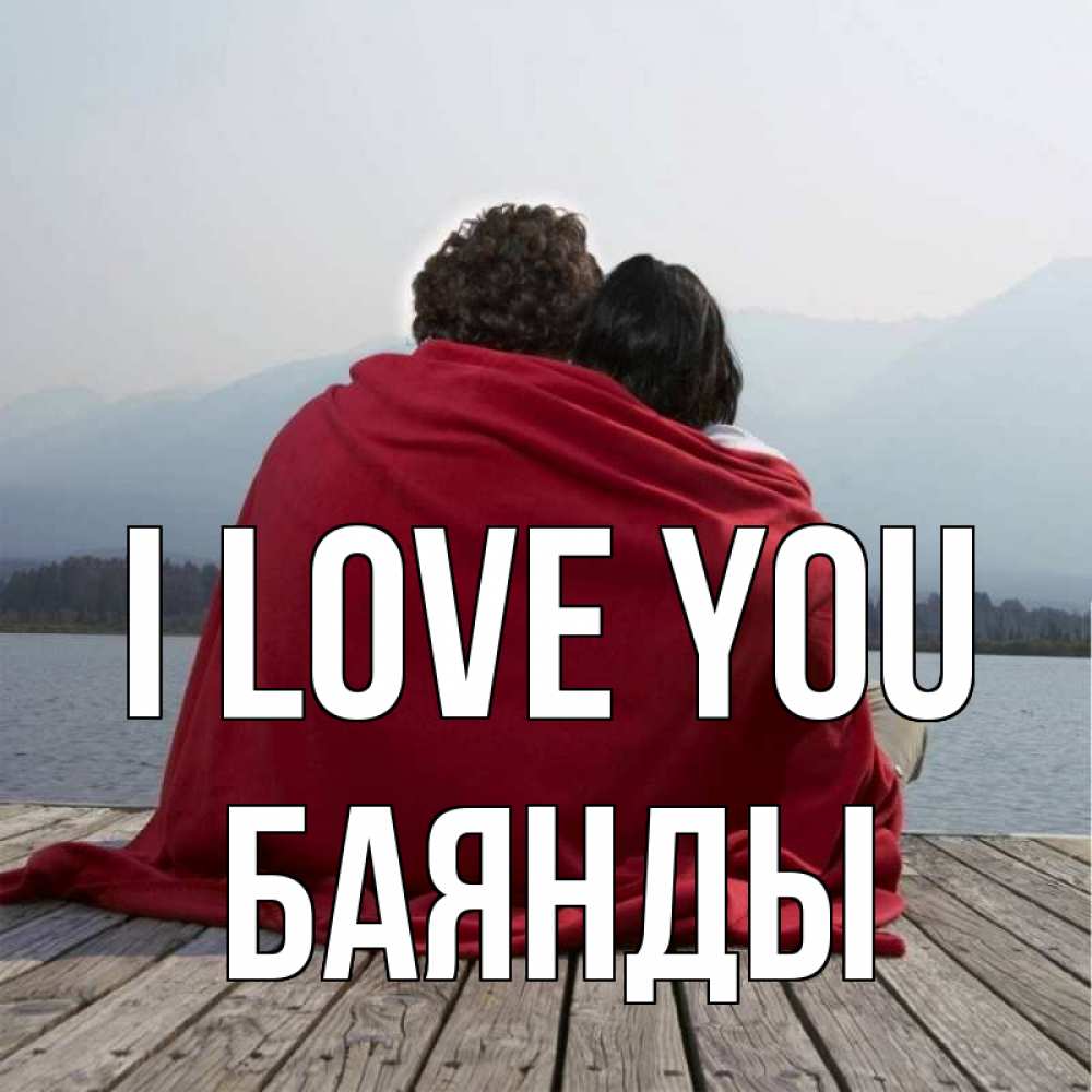 Greetings card с именем, Баянды I love you плед Greetings with text for free download 