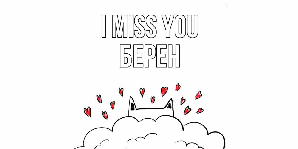 Greetings card с именем, Берен I miss you котик скучает по тебе очень с сердечками Greetings with text for free download 