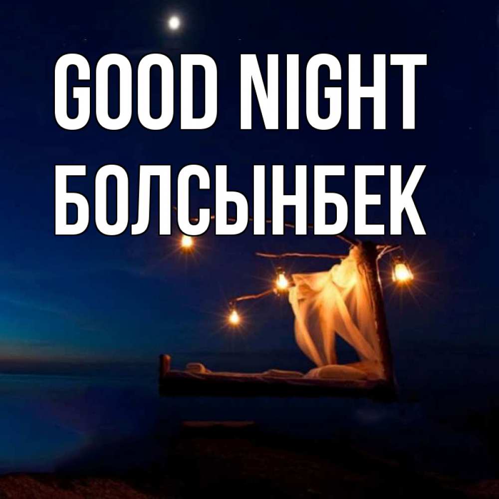Greetings card с именем, Болсынбек Good night милый мой Greetings with text for free download 