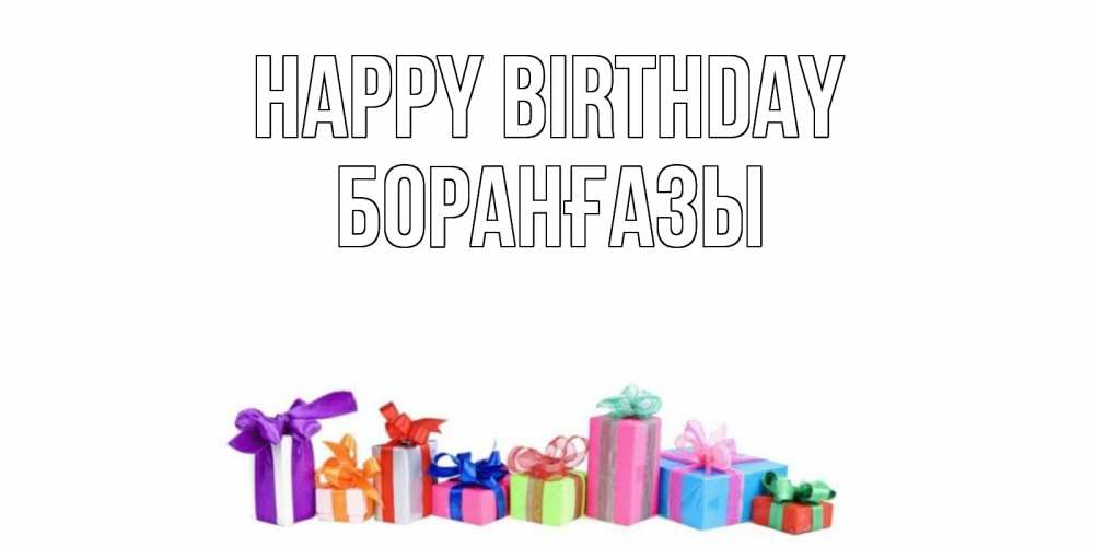 Greetings card с именем, Боранғазы Happy Birthday Коробка, Greetings with text for free download 