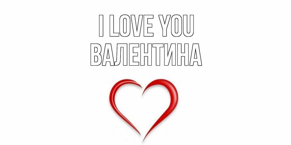 Greetings card с именем, Валентина I love you сердце Greetings with text for free download 