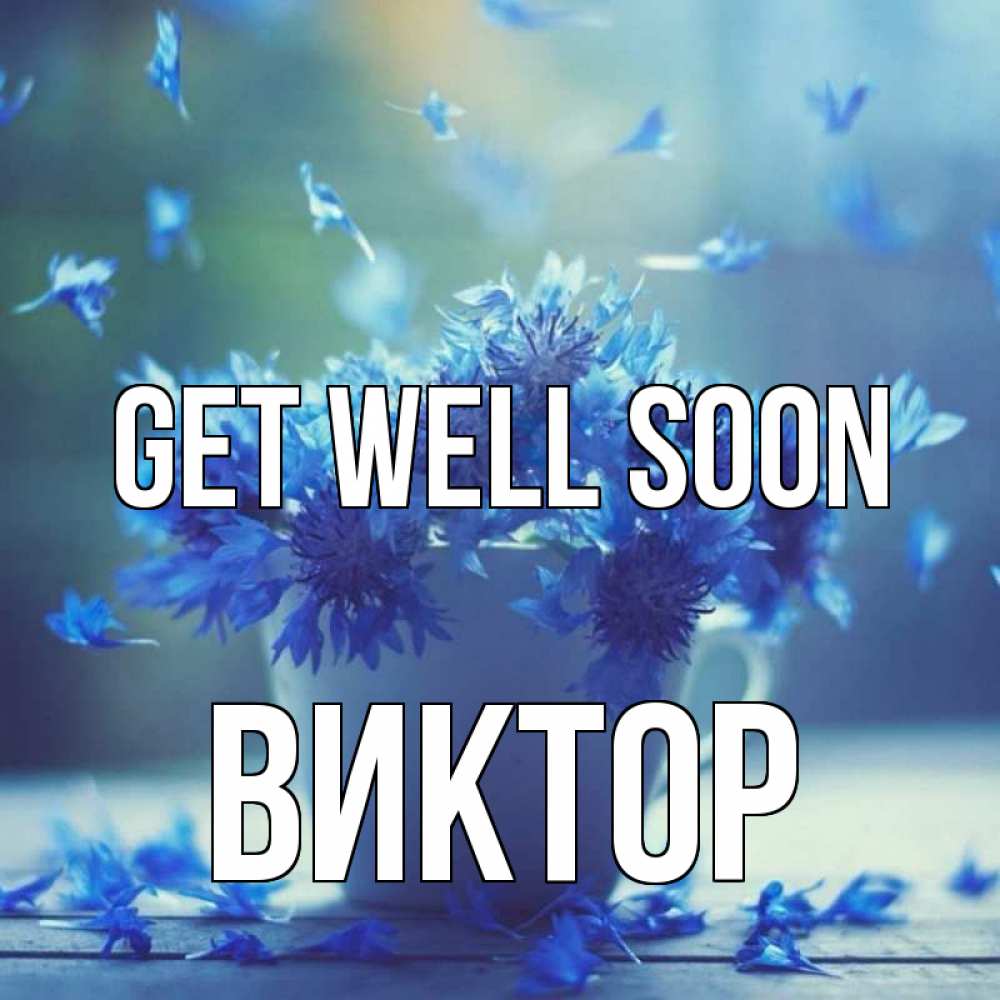 Greetings card с именем, Виктор Get well soon кружка с зельем и цветами Greetings with text for free download 