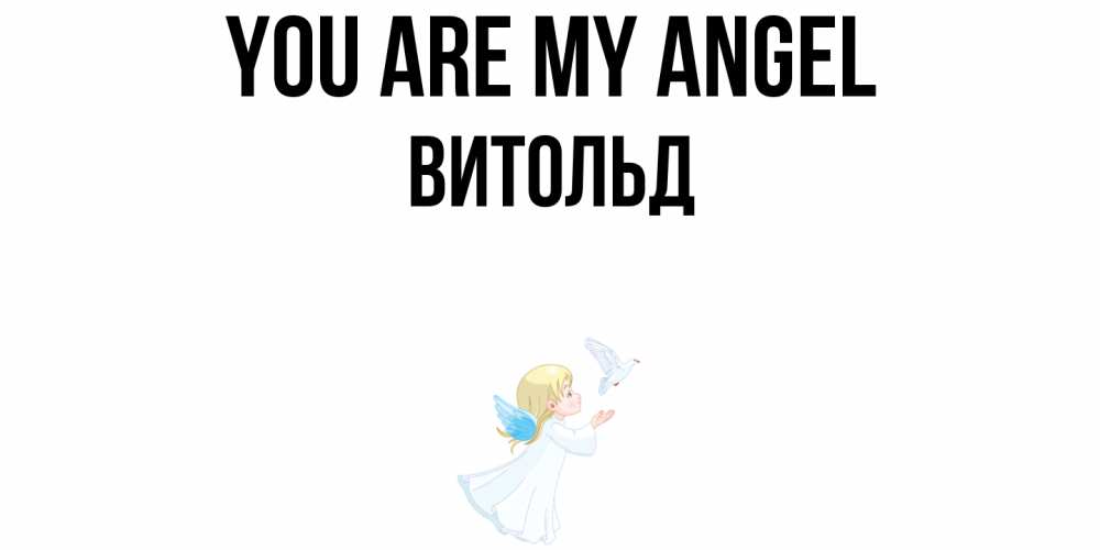 Greetings card с именем, Витольд You are my angel ангел, голубь Greetings with text for free download 