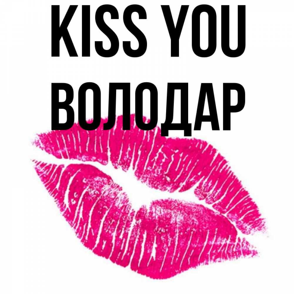 Greetings card с именем, Володар Kiss you след от помады Greetings with text for free download 
