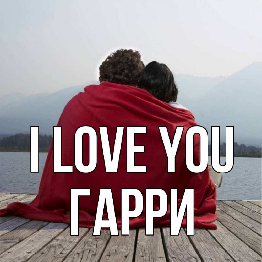 Greetings card с именем, Гарри I love you плед Greetings with text for free download 
