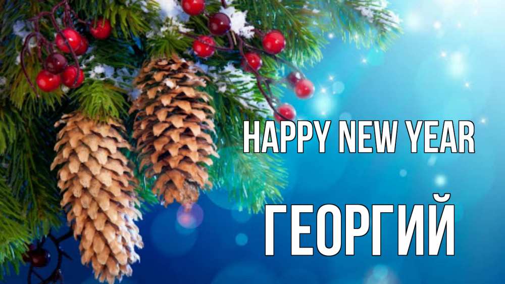 Greetings card с именем, Георгий Happy New Year Новый год, ель, шишки Greetings with text for free download 