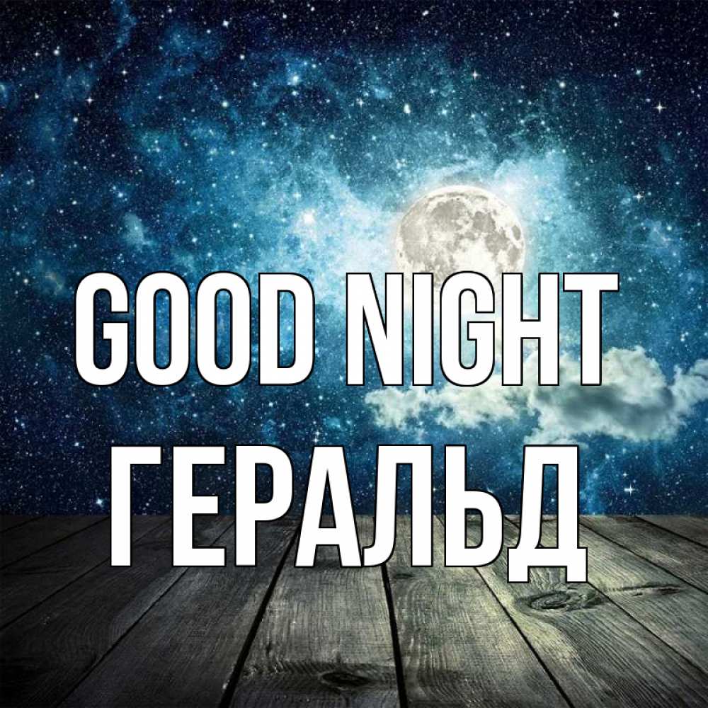 Greetings card с именем, Геральд Good night луна Greetings with text for free download 