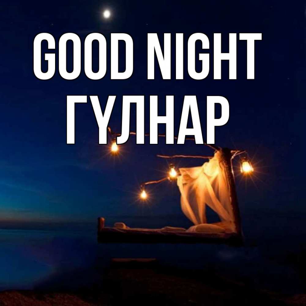 Greetings card с именем, ГҮЛНАР Good night милый мой Greetings with text for free download 