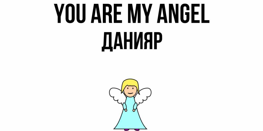 Greetings card с именем, Данияр You are my angel ангел Greetings with text for free download 