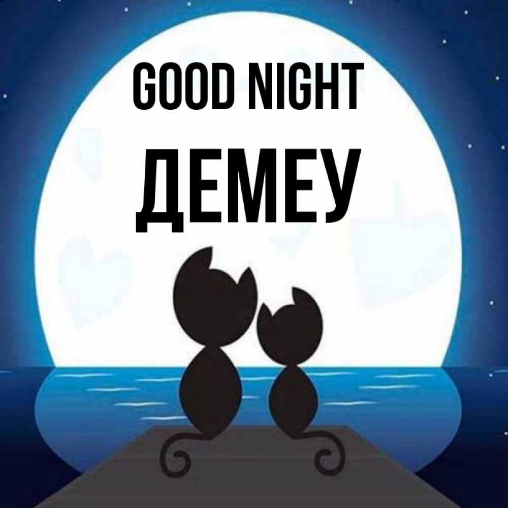 Greetings card с именем, Демеу Good night луна море мост Greetings with text for free download 