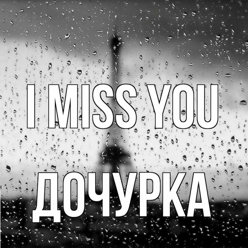 Greetings card с именем, Дочурка I miss you башня Greetings with text for free download 