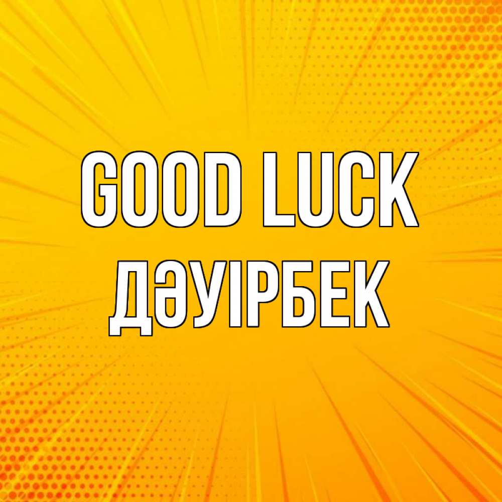 Greetings card с именем, Дәуірбек Good luck фон Greetings with text for free download 