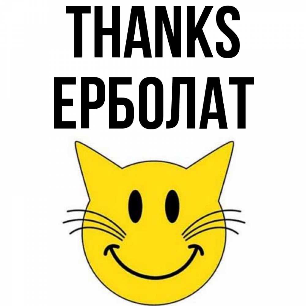 Greetings card с именем, Ерболат Thanks улыбающийся смайл кот Greetings with text for free download 