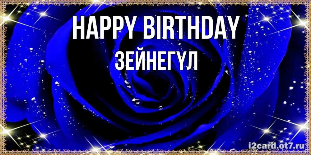 Greetings card с именем, ЗЕЙНЕГҮЛ Happy Birthday голубые цветы в росе Greetings with text for free download 