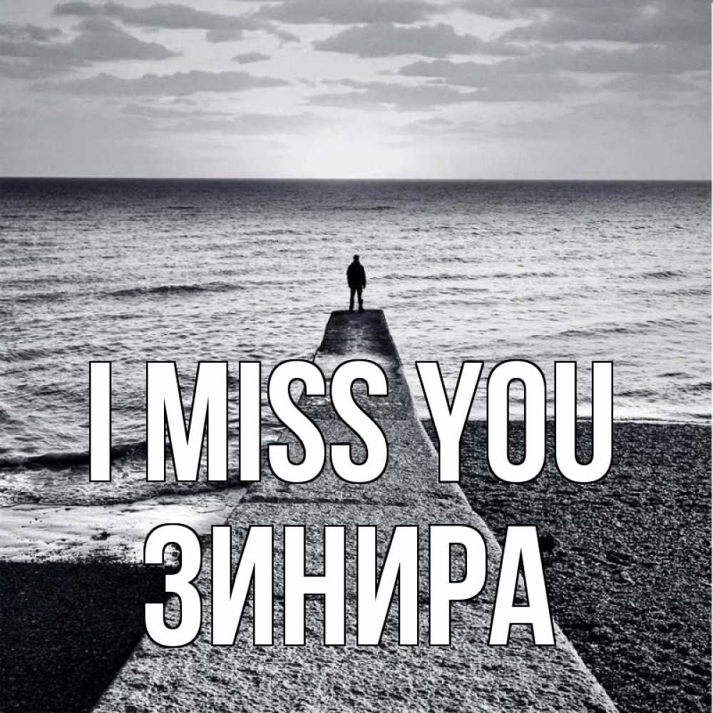 Greetings card с именем, ЗИНИРА I miss you скучашки Greetings with text for free download 