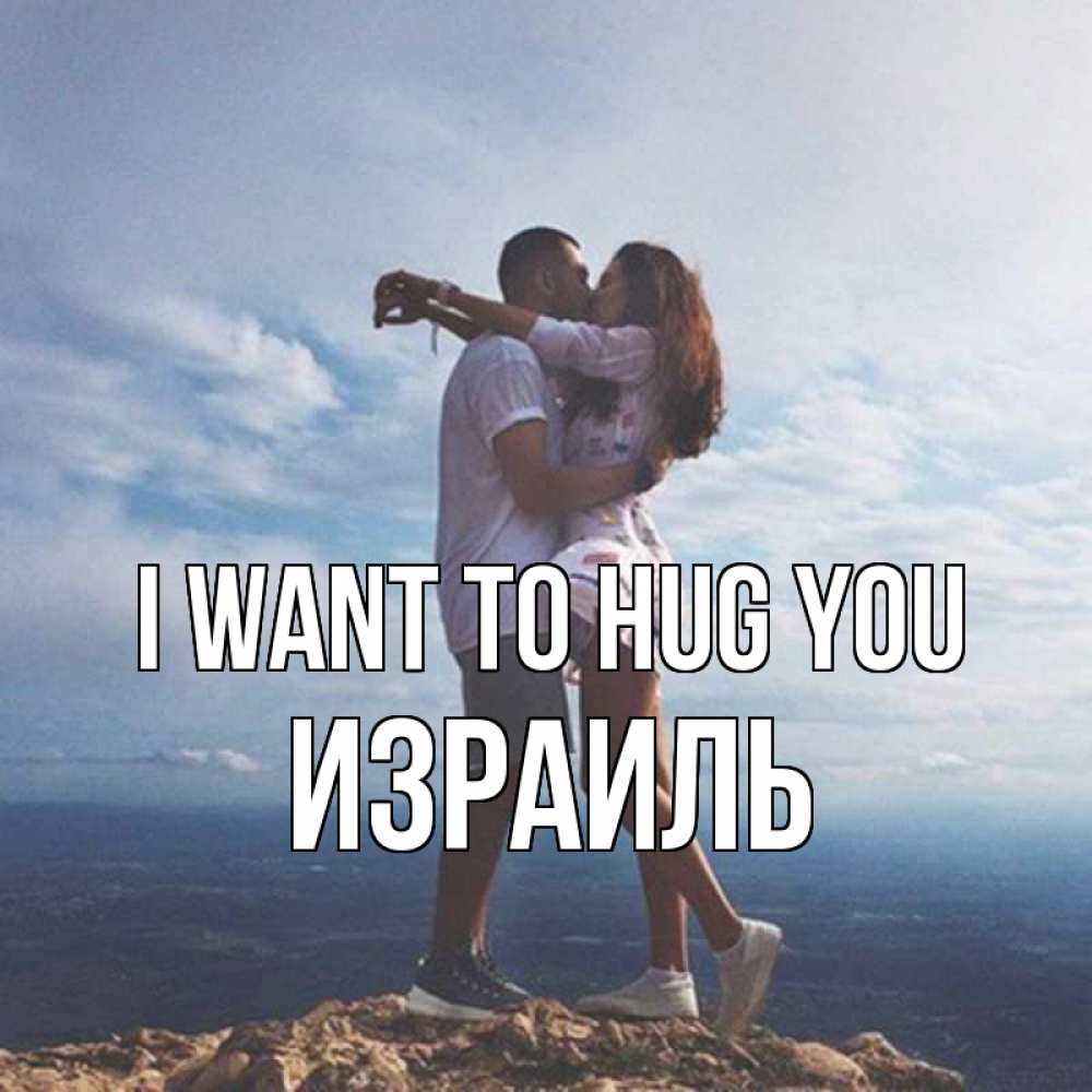 Greetings card с именем, Израиль I want to hug you Морской пейзаж Greetings with text for free download 