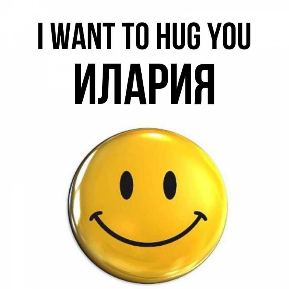 Greetings card с именем, Илария I want to hug you открытки которые можно подписывать онлайн по своему усмотрению бесплатно Greetings with text for free download 