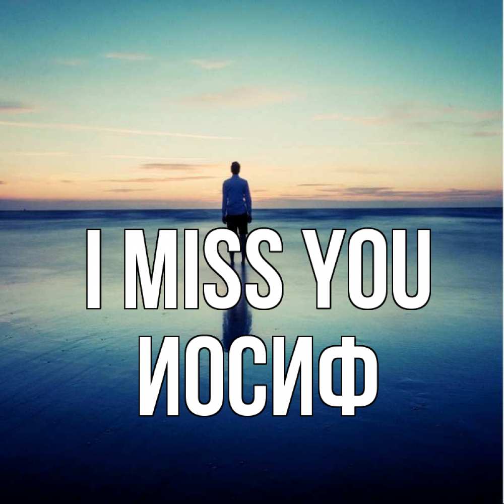 Greetings card с именем, Иосиф I miss you зима Greetings with text for free download 