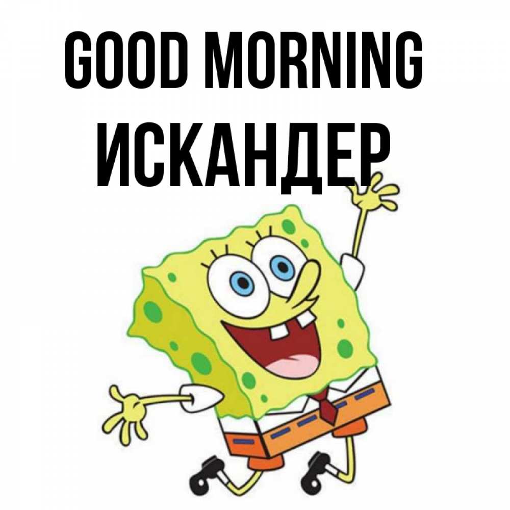 Greetings card с именем, Искандер Good morning улыбающийся спанч Боб Greetings with text for free download 