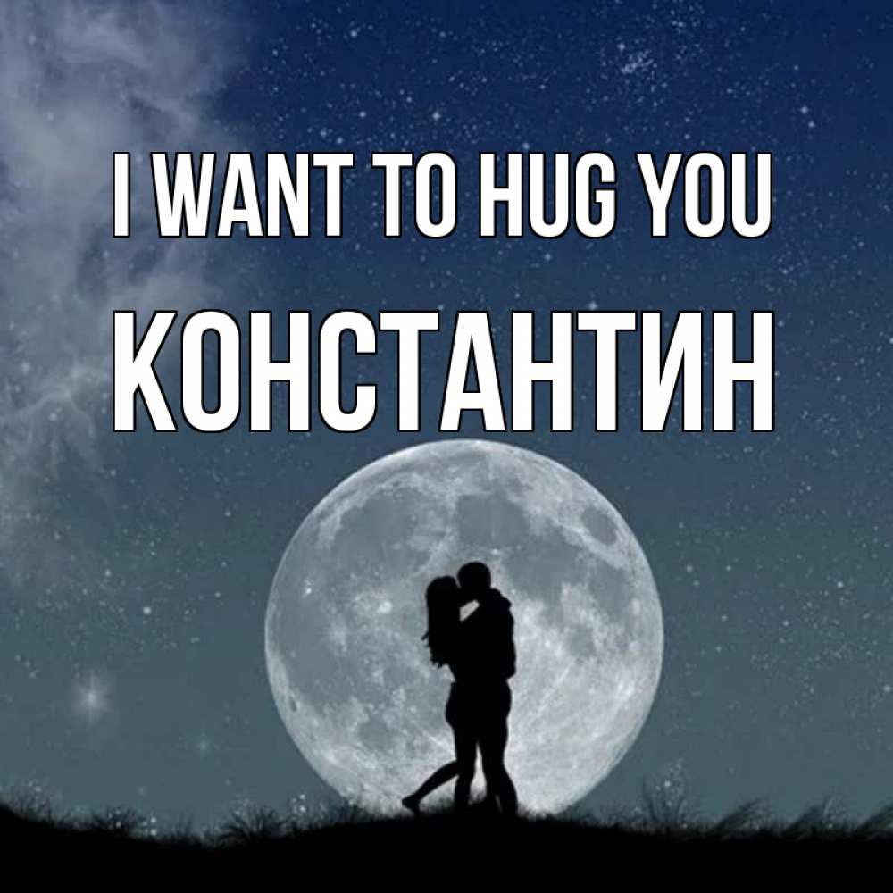 Greetings card с именем, Константин I want to hug you сладкая парочка Greetings with text for free download 