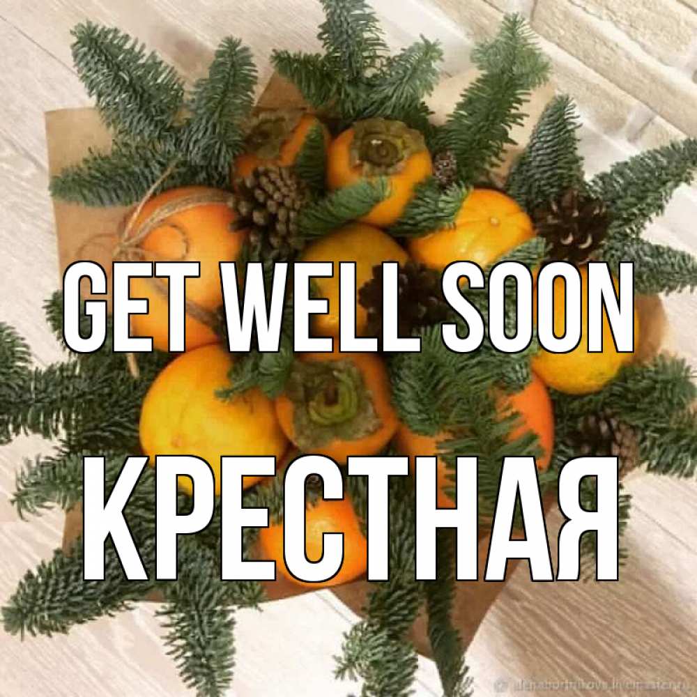 Greetings card с именем, Крестная Get well soon апельсины и хурьма Greetings with text for free download 