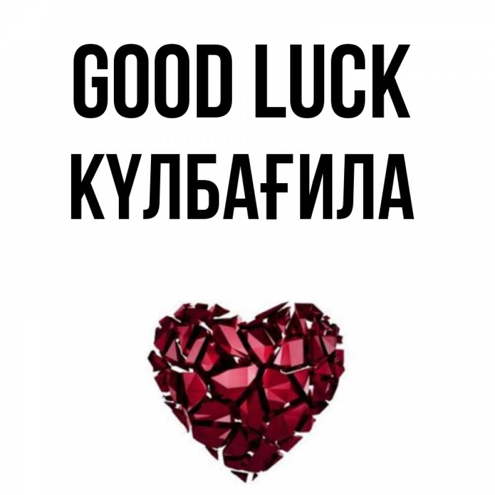 Greetings card с именем, КҮЛБАҒИЛА Good luck бордовое из кристаллов  1 Greetings with text for free download 