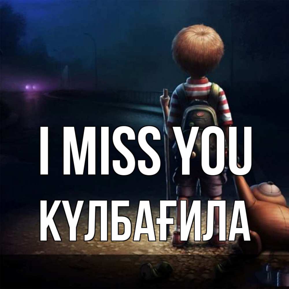 Greetings card с именем, КҮЛБАҒИЛА I miss you скучно Greetings with text for free download 