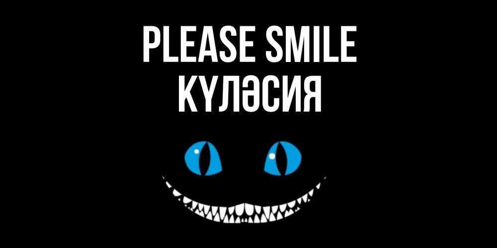 Greetings card с именем, КҮЛӘСИЯ Please smile кот улыбается Greetings with text for free download 