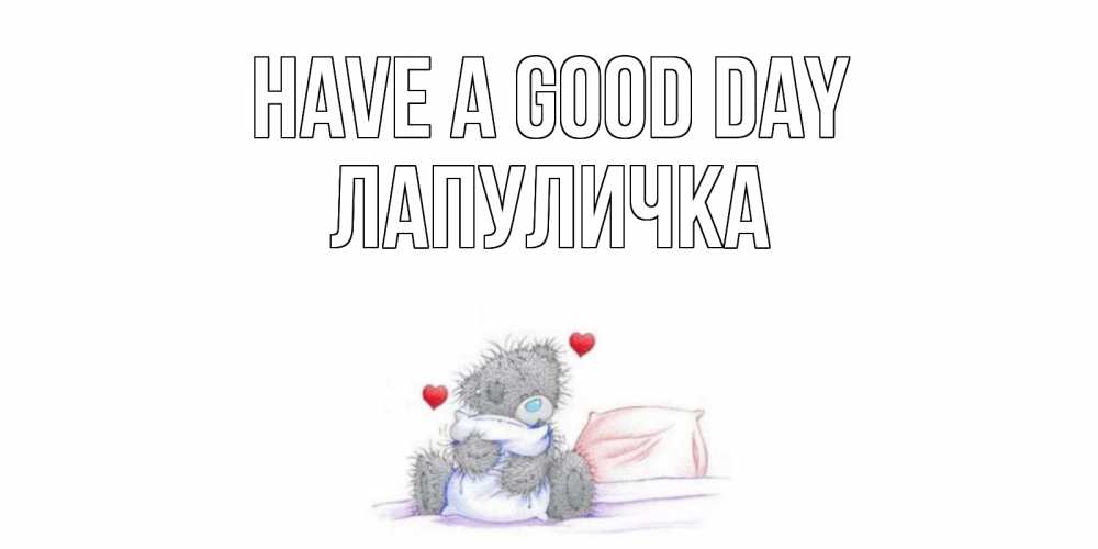 Greetings card с именем, Лапуличка Have a good day хорошего дня с именем Greetings with text for free download 