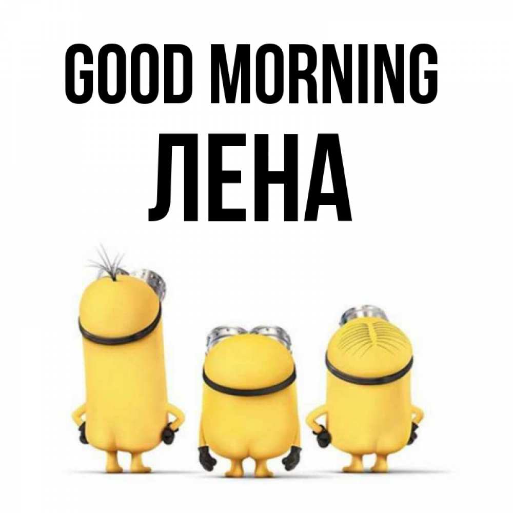 Greetings card с именем, Лена Good morning подписать открытку онлайн бесплатно Greetings with text for free download 