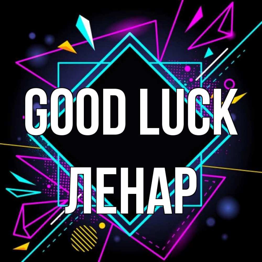 Greetings card с именем, Ленар Good luck рамочки Greetings with text for free download 