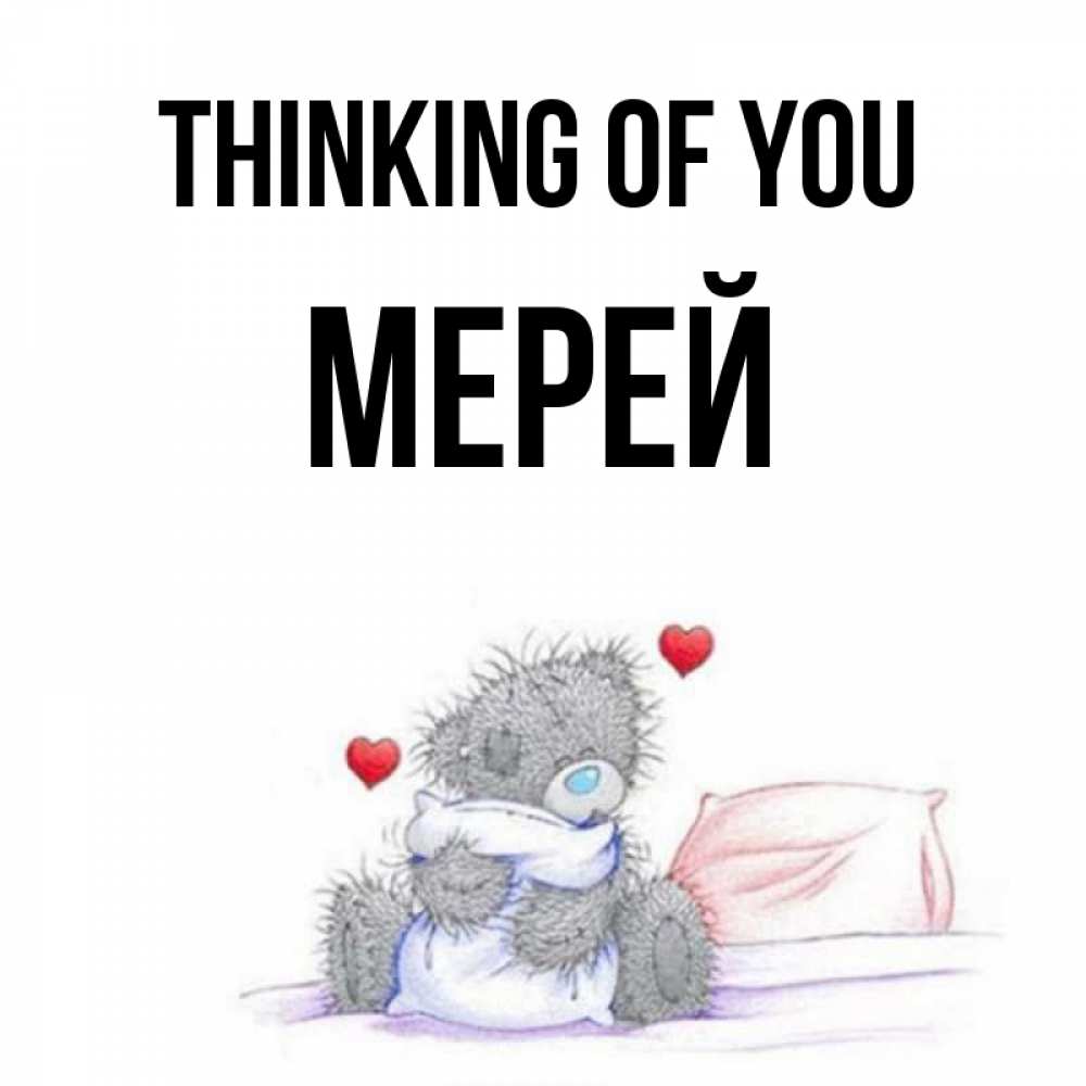 Greetings card с именем, МЕРЕЙ Thinking of you мишка на кровати Greetings with text for free download 