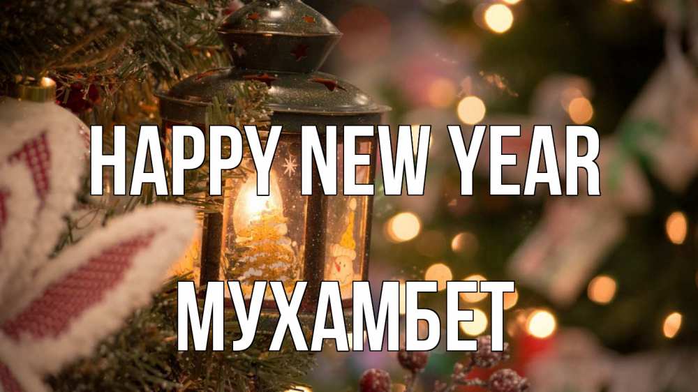 Greetings card с именем, МУХАМБЕТ Happy New Year новый год фонарик Greetings with text for free download 