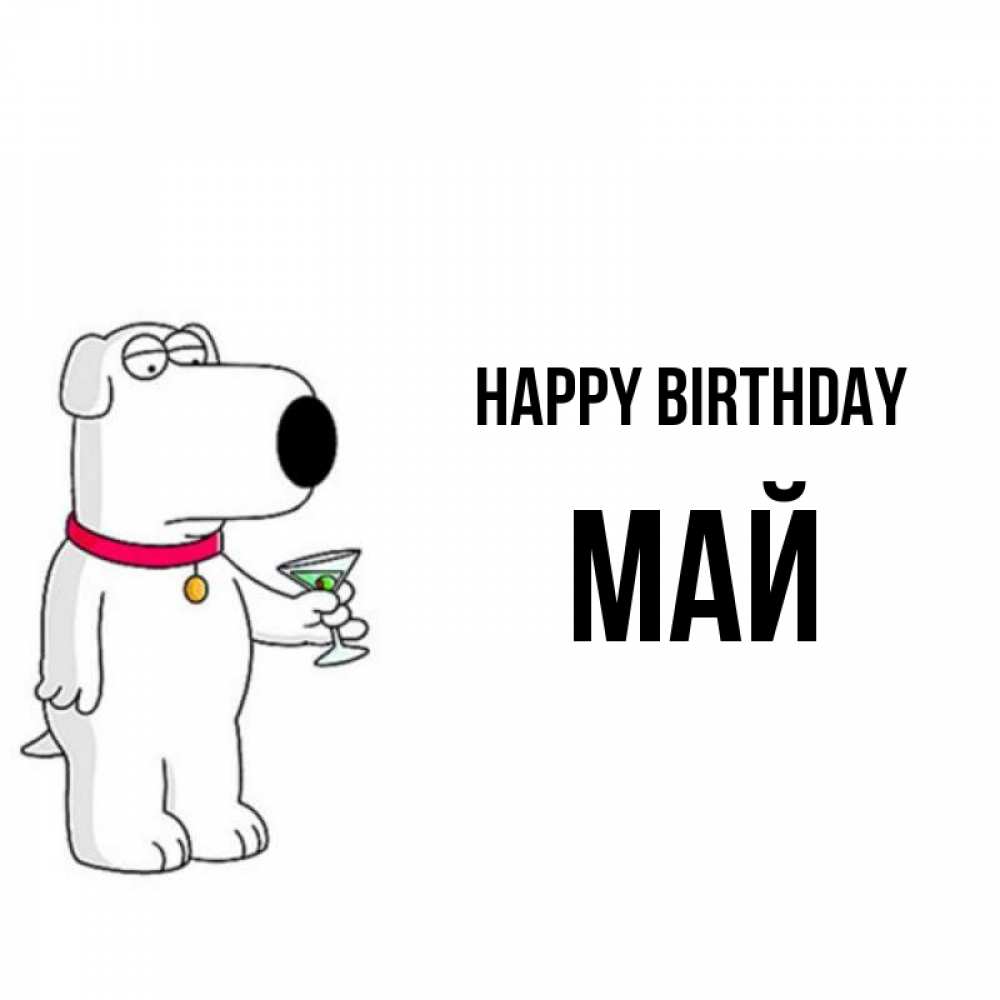 Greetings card с именем, Май Happy Birthday песик с оливками Greetings with text for free download 