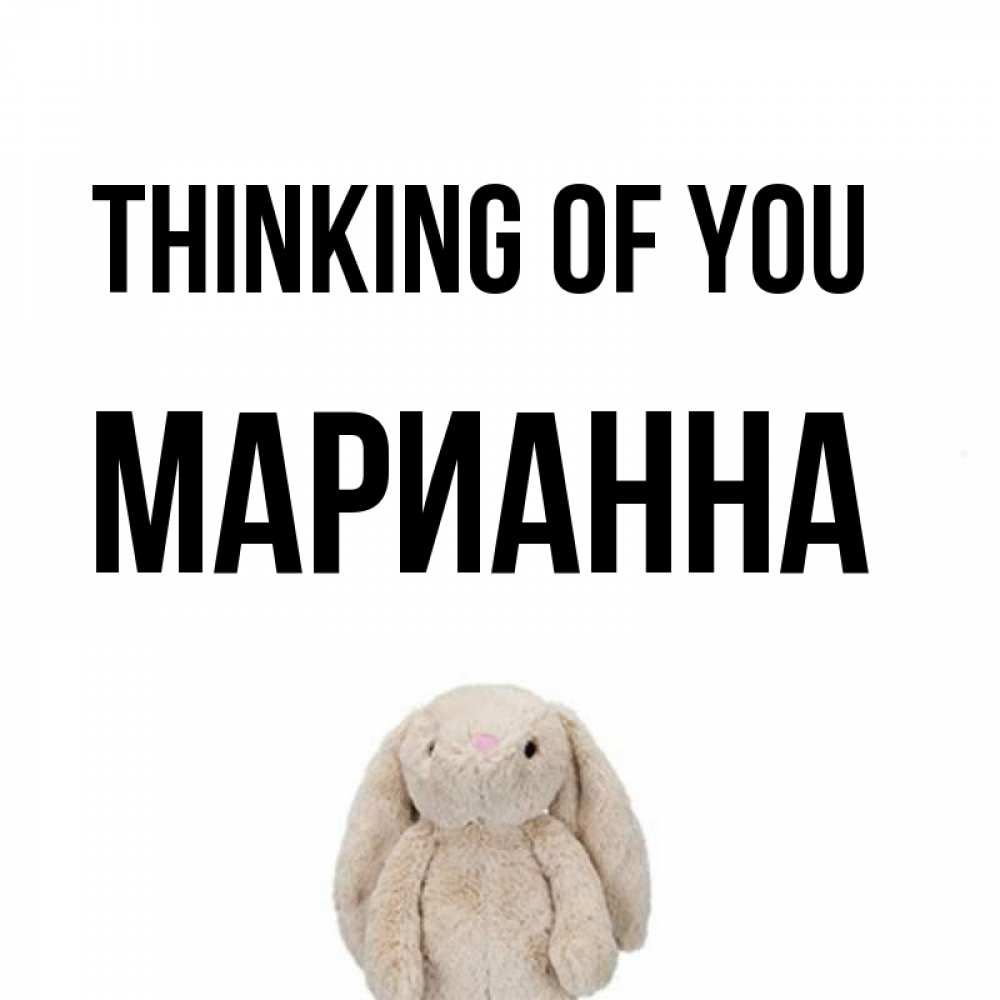 Greetings card с именем, Марианна Thinking of you открытки с текстами и подписями Greetings with text for free download 
